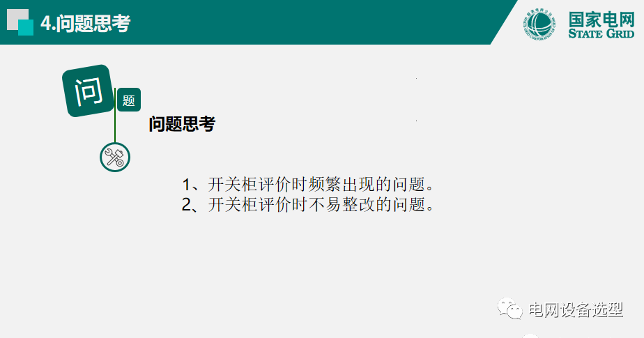 國家電網公司開關柜評估規則詳細說明