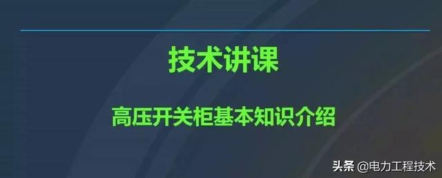 高電壓開關(guān)柜，超級詳細！太棒了，全文總共68頁！