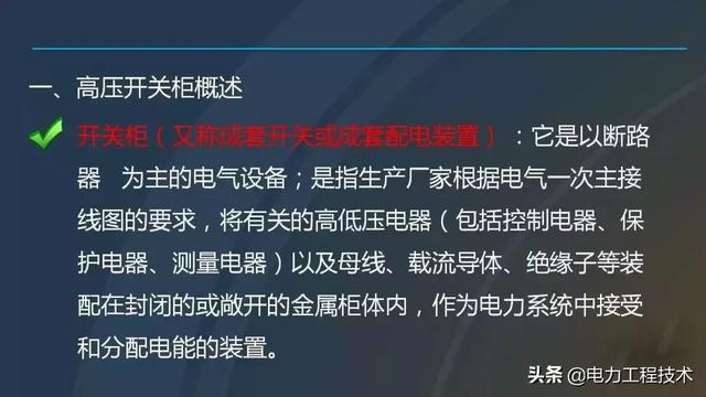 高電壓開關(guān)柜，超級詳細！太棒了，全文總共68頁！