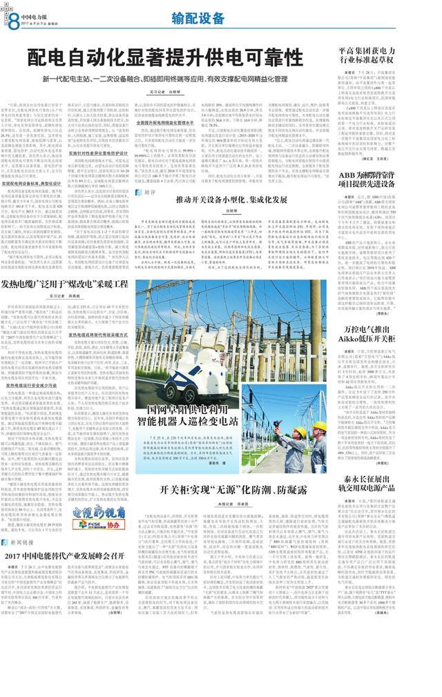 《中國電力新聞》輸配電設備動態(tài):開關柜實現(xiàn)“無源”防潮防露